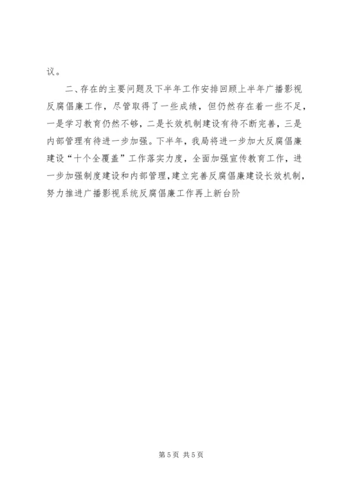 广播电影电视局党组反腐倡廉情况汇报 (6).docx