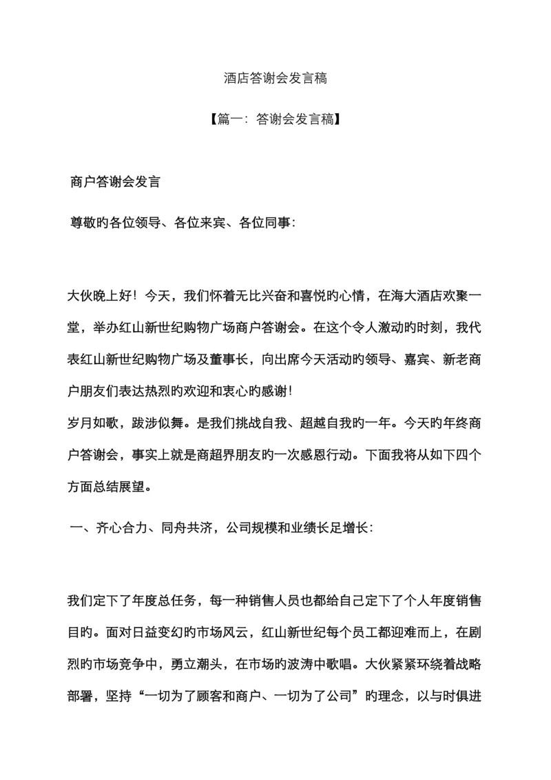 酒店答谢会发言稿.docx