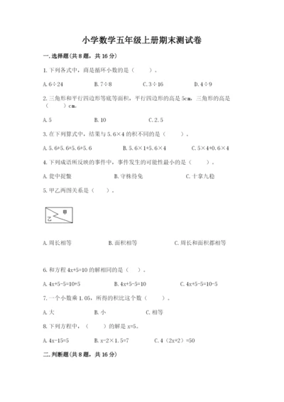 小学数学五年级上册期末测试卷及完整答案（网校专用）.docx