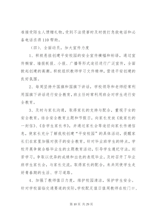 小四平中学创建平安校园方案.docx