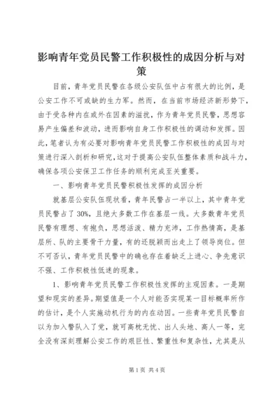 影响青年党员民警工作积极性的成因分析与对策.docx