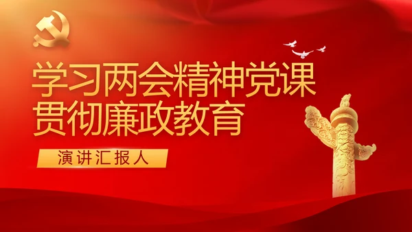 学习两会精神党课贯彻廉政教育PPT