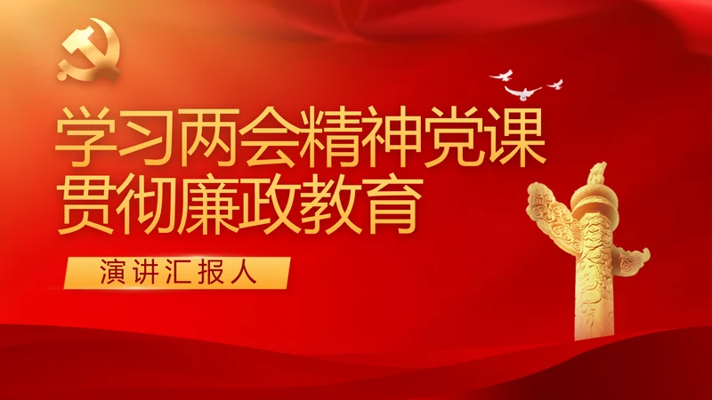 学习两会精神党课贯彻廉政教育PPT