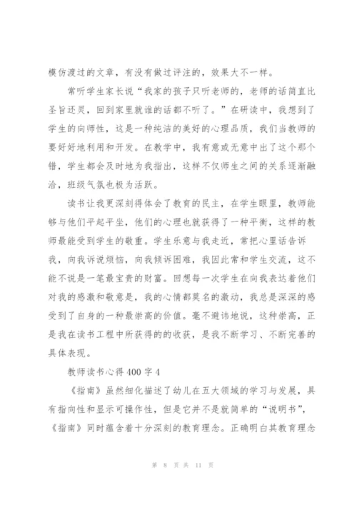 教师读书心得体会400字5篇.docx