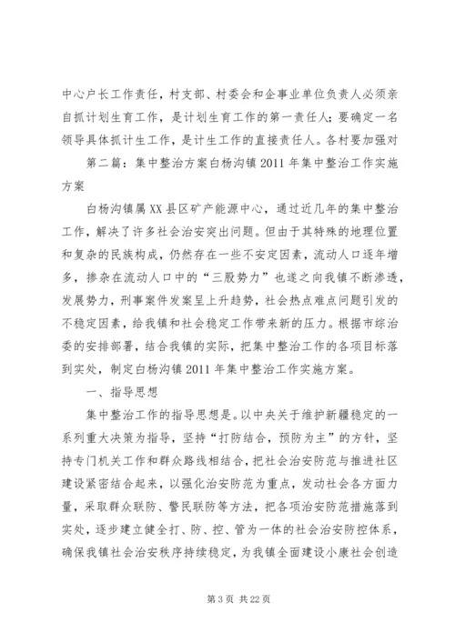 集中整治方案[五篇范例].docx