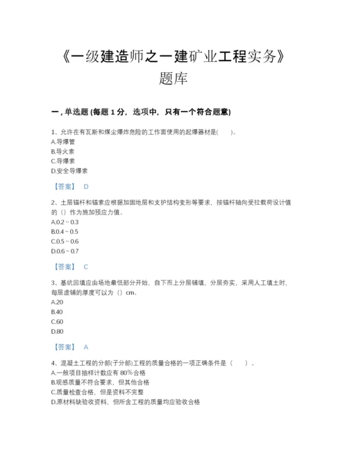 2022年吉林省一级建造师之一建矿业工程实务通关题型题库附答案解析.docx