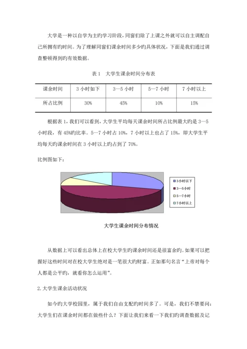 大学生课余生活时间安排情况调查汇总报告.docx