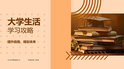 大学生活学习攻略