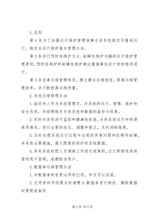 信安管理系统使用运维办法 (4).docx