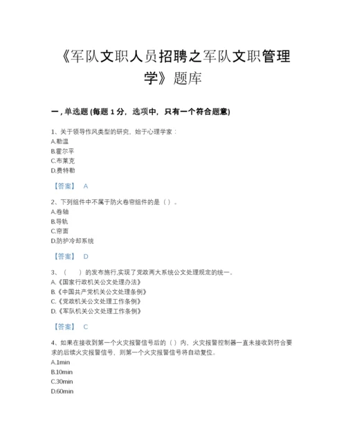 2022年国家军队文职人员招聘之军队文职管理学深度自测题型题库带答案解析.docx