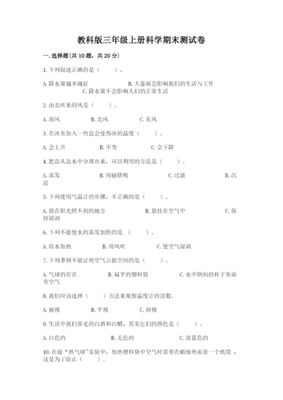 教科版三年级上册科学期末测试卷带答案（实用）.docx