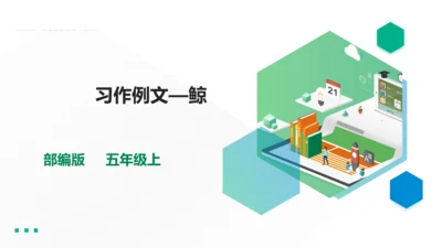 第五单元习作例文鲸