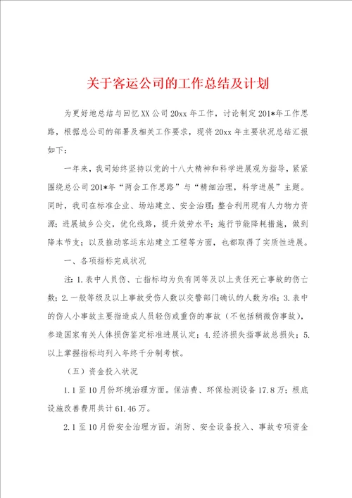 关于客运公司的工作总结及计划1