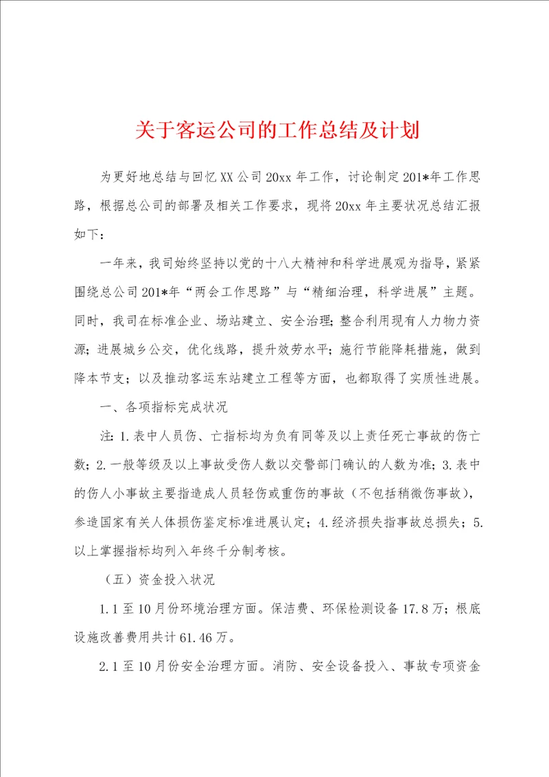 关于客运公司的工作总结及计划1