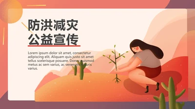 植树造林防洪抗灾公益宣传通用PPT