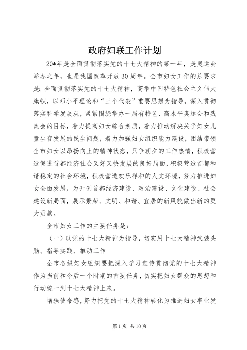 政府妇联工作计划.docx