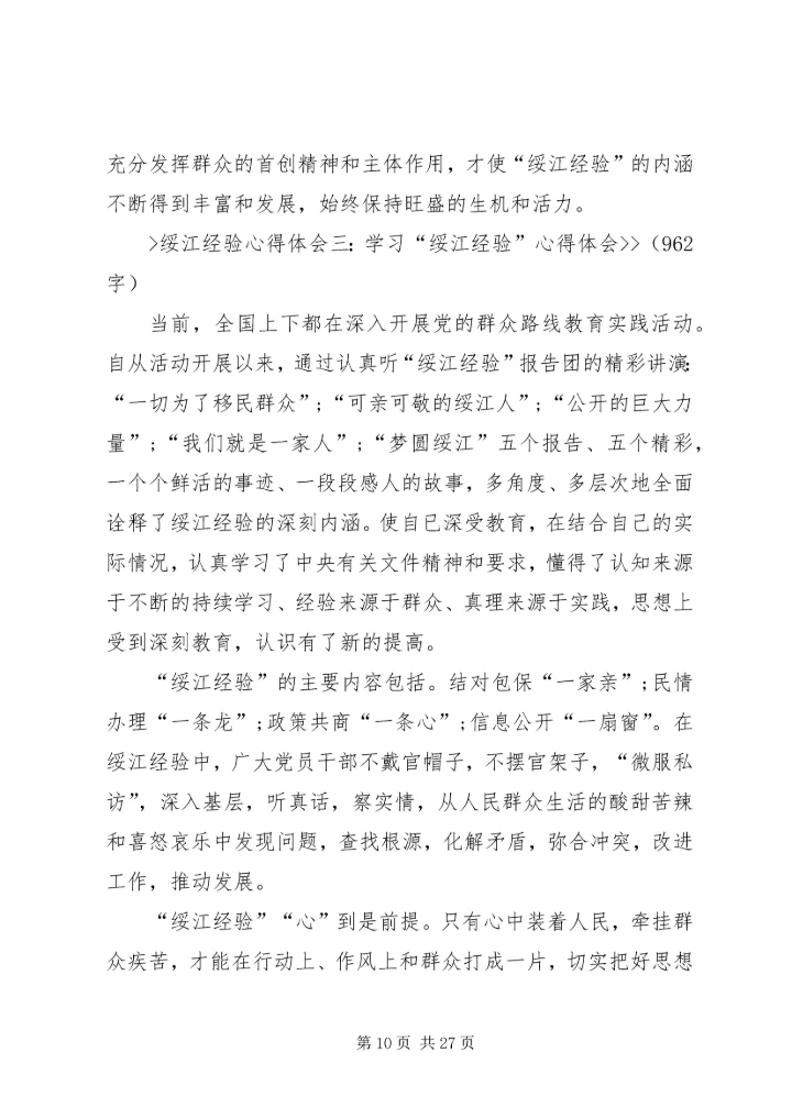 学习绥江经验心得体会5篇.docx