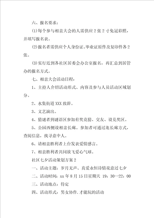 社区七夕节活动策划方案精选5篇