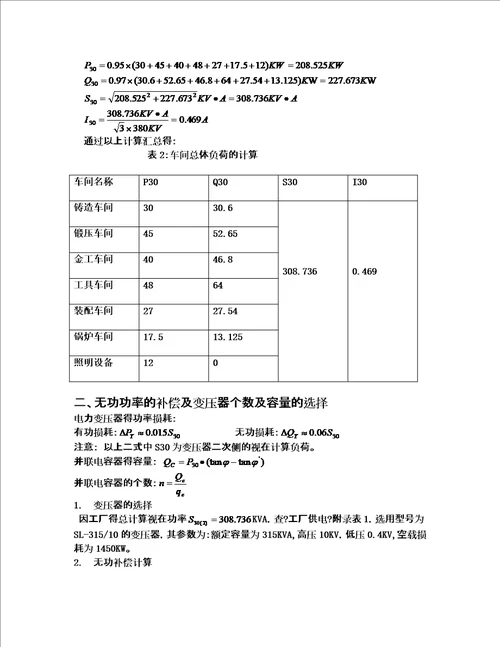 最新wh工场供电课程设计一