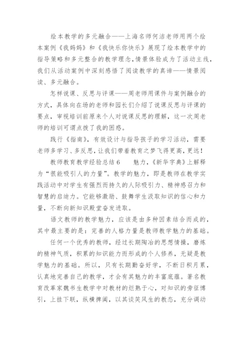 教师教育教学经验总结.docx