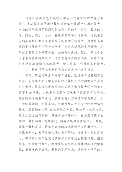 艺术院校大学生信息素养论文.docx