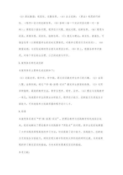 基于学-做-拓展-实训的课程案例体系设计.docx