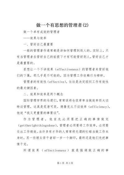 做一个有思想的管理者(4).docx