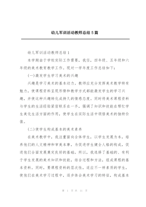 幼儿军训活动教师总结5篇.docx
