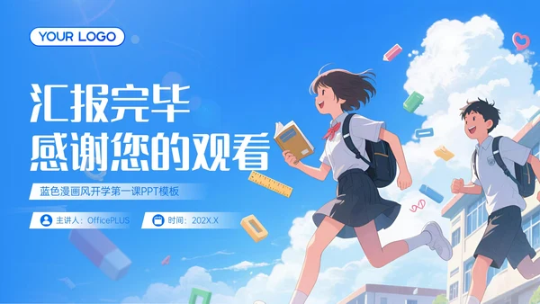 蓝白色漫画风开学第一课PPT模板
