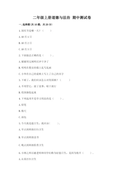 二年级上册道德与法治 期中测试卷含解析答案.docx