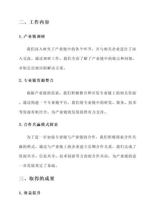 专业链对接产业链工作汇报