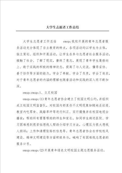 大学生志愿者工作总结