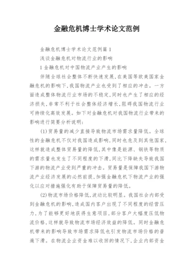 金融危机博士学术论文范例.docx