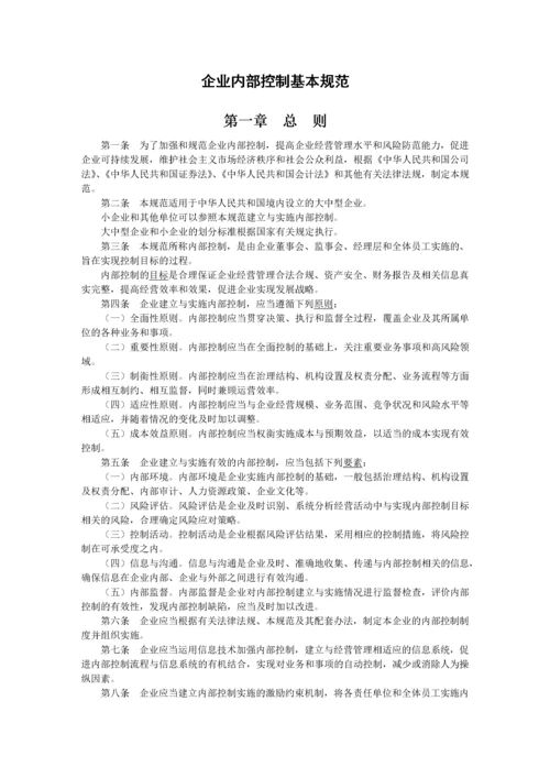 企业内部控制基本规范及配套指引培训资料.docx