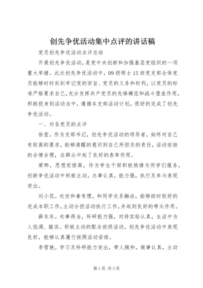 创先争优活动集中点评的讲话稿 (3).docx