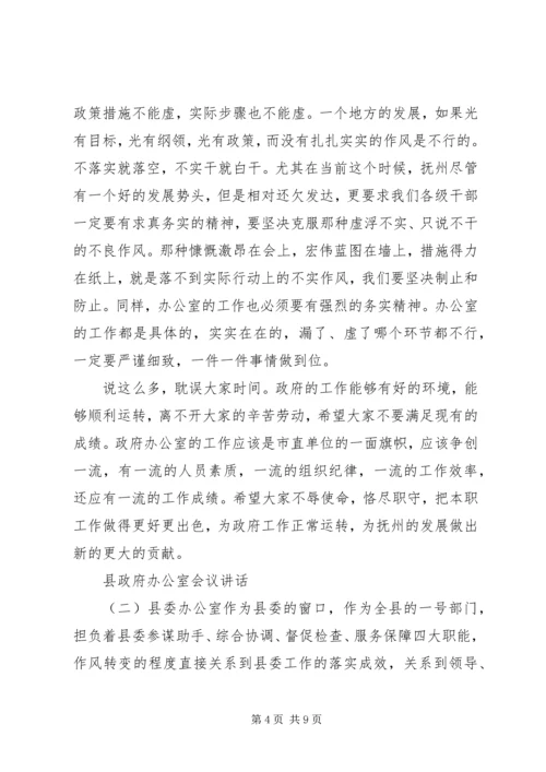 县政府办公室会议讲话(2).docx