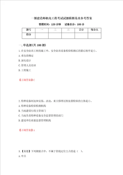 一级建造师机电工程考试试题模拟卷及参考答案12