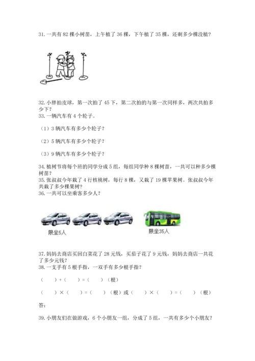 小学二年级上册数学应用题100道带答案（最新）.docx