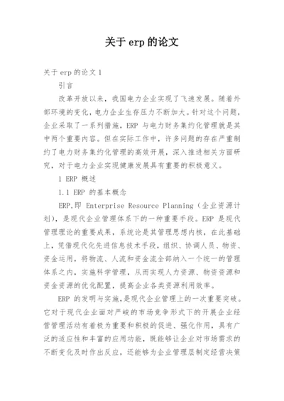 关于erp的论文.docx