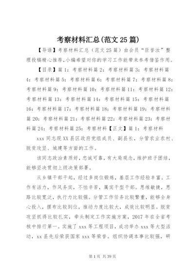 考察材料汇总(范文25篇).docx