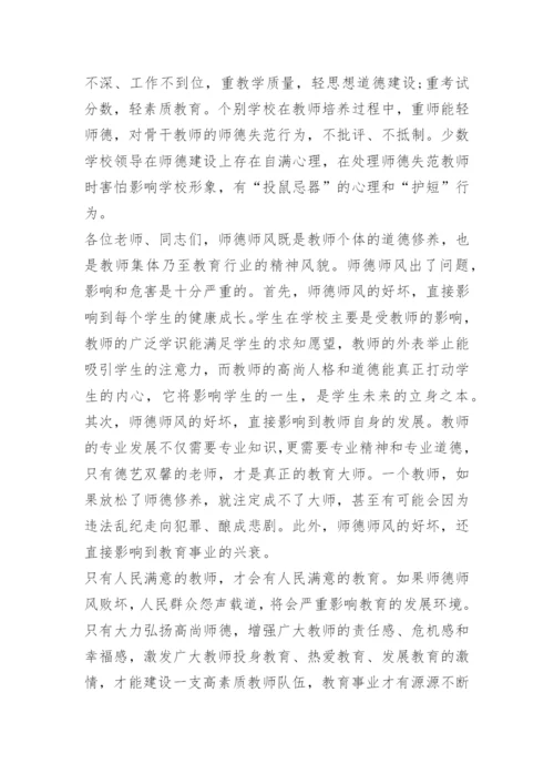 学校领导关于师德师风讲话.docx