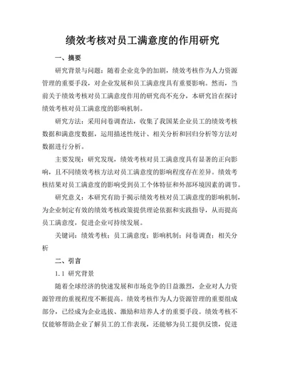 绩效考核对员工满意度的作用研究