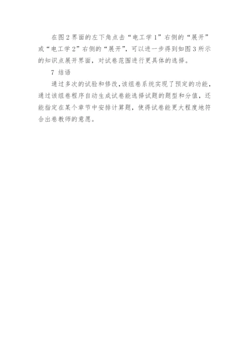 论文：基于遗传算法的电工学组卷程序的研究.docx