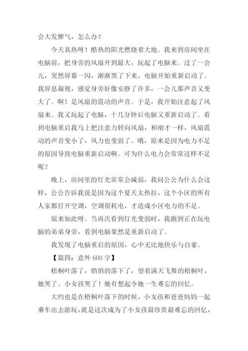 意外作文00.docx