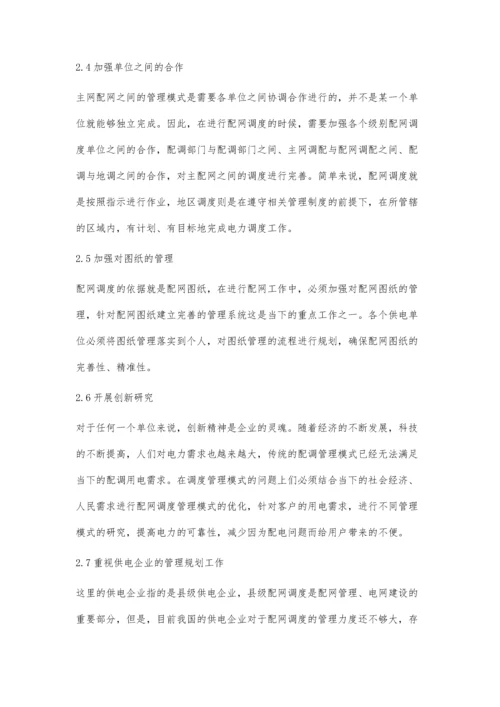 浅谈配网调度方式对配网管理工作的影响.docx