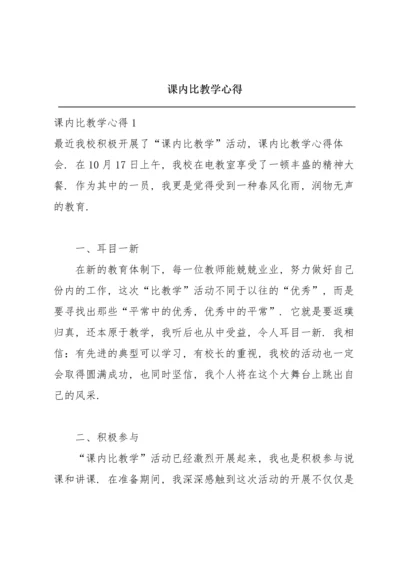 课内比教学心得.docx