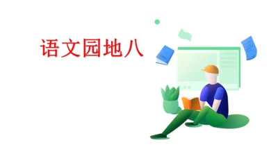 统编版语文五年级上册 第八单元  语文园地八   课件