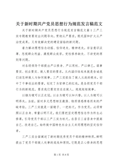 关于新时期共产党员思想行为规范发言稿范文.docx