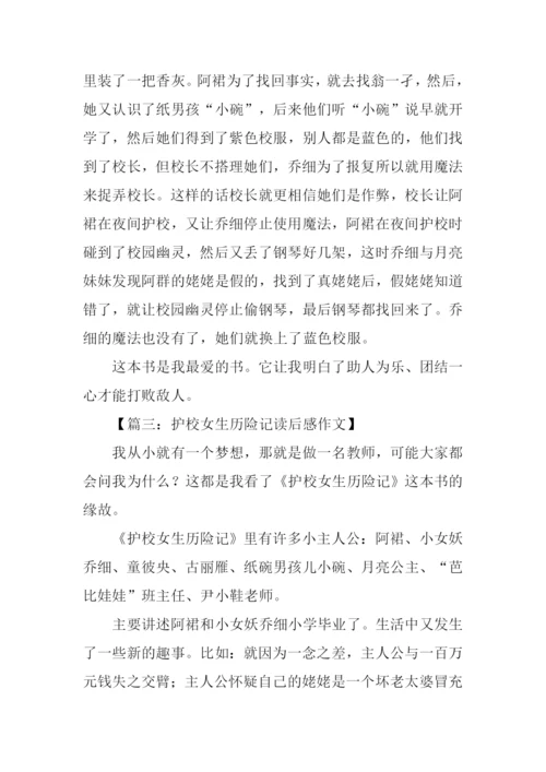 护校女生历险记读后感.docx