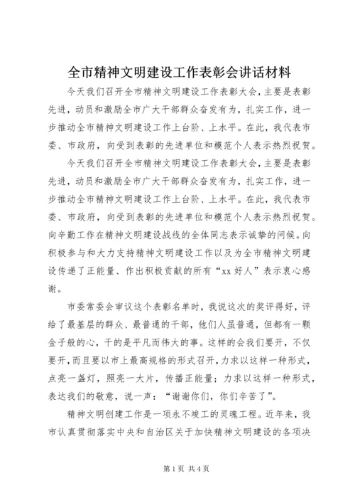 全市精神文明建设工作表彰会致辞材料.docx